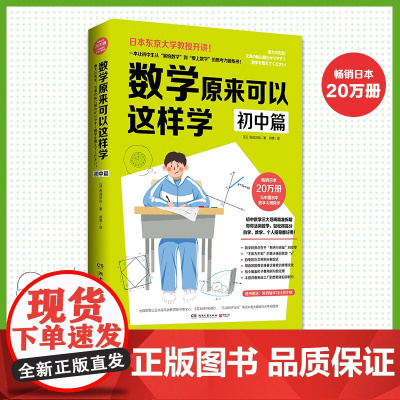 数学原来可以这样学初中篇 初中数学大纲同步 一本让初中生从 害怕数学 到 爱上数学 的思考力锻炼书 正版书籍