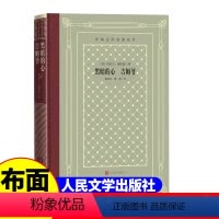 网格本:黑暗的心吉姆爷 [正版]精装 黑暗的心 吉姆爷 [英] 约瑟夫·康拉德著 网格本人文社外国文学名著丛书 人民文学