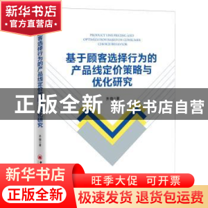 正版 基于顾客选择行为的产品线定价策略与优化研究 齐微 中国经