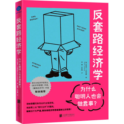 反套路经济学:为什么聪明人也会做蠢事?