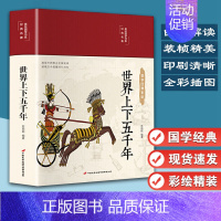 [正版]世界上下五千年 布面精装 白话文 彩图珍藏版 美绘国学书系 国学经典名著书籍9787510710421 世界史初
