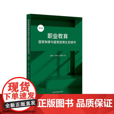 职业教育国家制度与国家政策比较研究 修订版 探索具有中国特色的职业教育办学模式 华东师范大学出版社