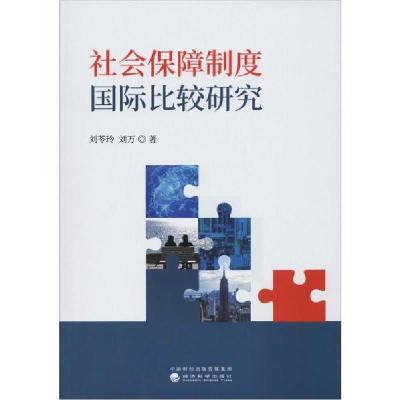 正版新书]社会保障制度国际比较研究刘苓玲9787521808650
