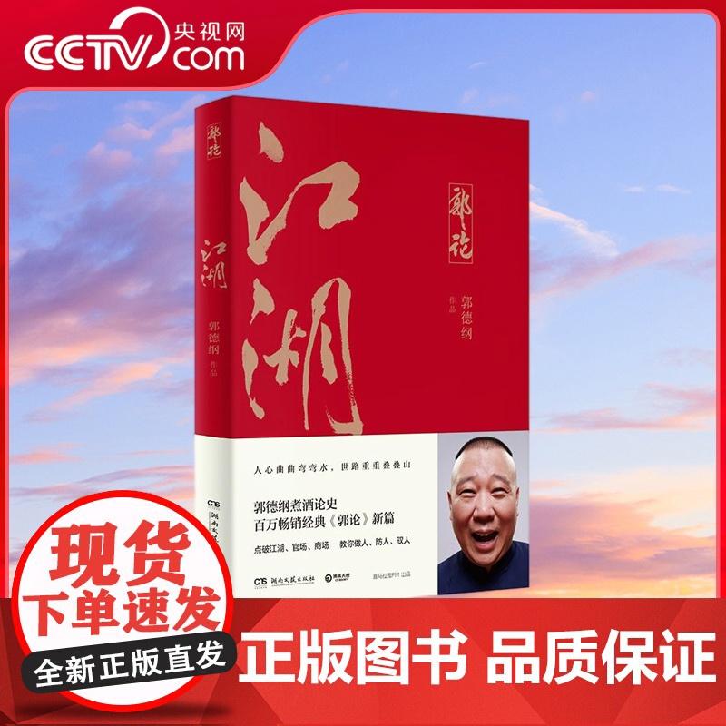 [央视网]江湖 江湖大佬说江湖 郭德纲谈中国式人情社会 点破江湖 官场 商场玄机 一本书教你做人 防人 驭人 TJ