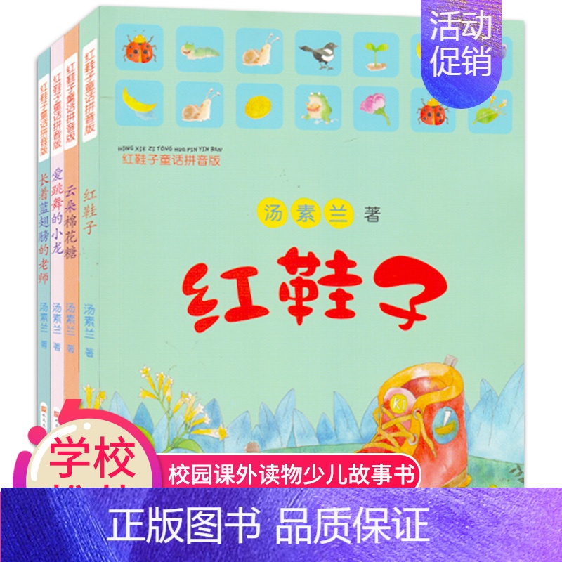 [正版]红鞋子注音版童话拼音版汤素兰彩图注音版儿童文学一二年级校园课外读物少儿故事书红鞋子爱跳舞的小龙长着蓝翅膀的老师云
