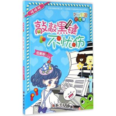 正版新书]阳光姐姐彩虹糖?棒棒糖:敲敲黑键不忧伤伍美珍9787501