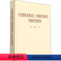 [正版] 论把握新发展阶段、贯彻新发展理念、构建新发展格局 (大字本)中央文献出版社党员干部学习书籍 97875073