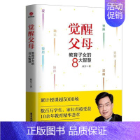 [正版] 觉醒父母教育子女的8大智慧 帮助家长提升孩子情商逆商沟通生活态度等方面能力 儿童教育家庭教育育儿家教书籍