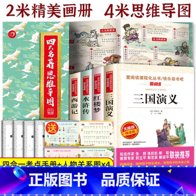 [5册 送考试重点]四大名着+思维导图画册 [正版]四大名着原着 四大名着小学生版全套4册 五年级下册必读课外书水浒传红