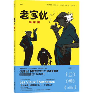 [M]老家伙 当年情-9787535699442