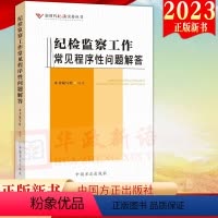纪检监察工作常见程序性问题解答 [正版]2023新书 纪检监察工作常见程序性问题解答 新时代纪法实务丛书 方正出版社 纪