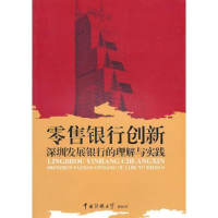 正版新书]零售银行创新-深发展银行的理解与实践杨海威.97875657