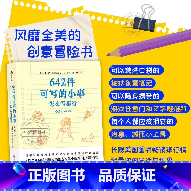 [官方正版]642件可写的小事 [正版] 创意手账 642件可写的小事 文学 写作 随身手账 日记本 文学创作