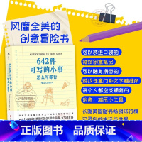 [官方正版]642件可写的小事 [正版] 创意手账 642件可写的小事 文学 写作 随身手账 日记本 文学创作