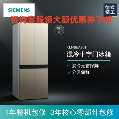 SIEMENS/西门子 BCD-481W(KM49EA30TI) 481升 十字对开门冰箱 家用四门多门电冰箱 混冷无霜