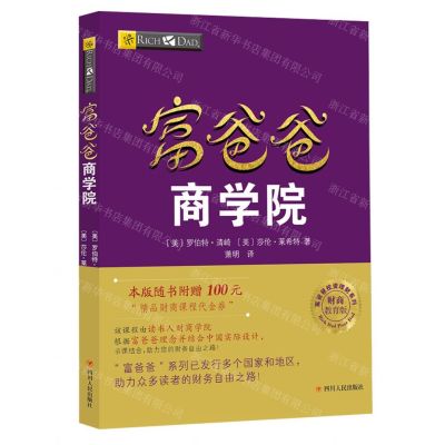[N]富爸爸商学院(财商教育版)/富爸爸投资理财系列-9787220102998