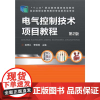 电气控制技术项目教程(第2版,“十二五”职业教育国家规划教材)