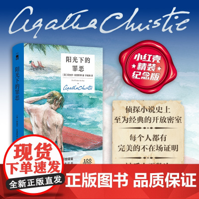 预售 阳光下的罪恶(精装纪念新版)阿加莎克里斯蒂 新星出版社午夜文库 波洛马普尔 侦探推理小说