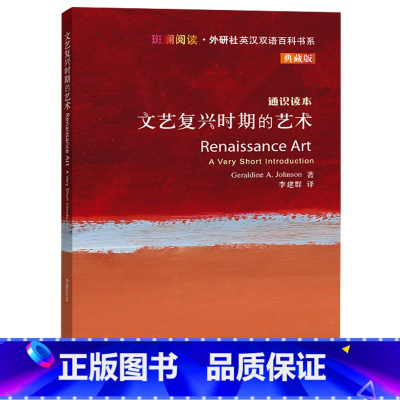 [正版]外研社文艺复兴时期的艺术