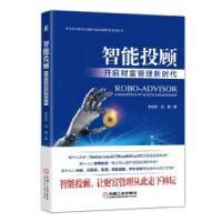 正版新书]智能投顾:开启财富管理新时代李劲松刘勇978711159060