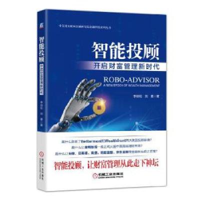 正版新书]智能投顾:开启财富管理新时代李劲松刘勇978711159060