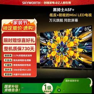 创维电视 黑骑士 85A5F Mini 85英寸 Mini LED 低反防眩极黑屏 内置回音壁 85A5F+