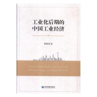正版新书]工业化后期的中国工业经济黄群慧9787509657973