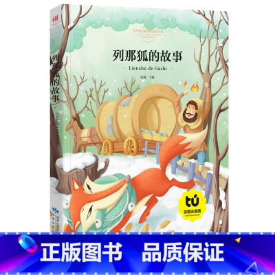 [正版]列那狐的故事三年级 注音版 彩图美绘全集 四一二年级小学生 6-9岁儿童课外阅读 少儿故事书书籍8y