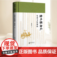 诸子论诸子——先秦文化窥豹 广西师范大学出版社