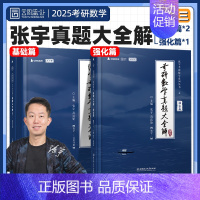 [数三全套]1987-2024年真题 [正版]2025张宇考研数学真题大全解数二数学一三历年真题卷2024年全精解析复习