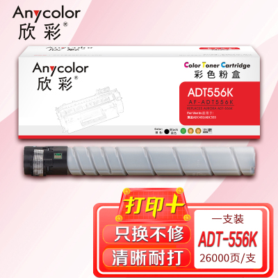 欣彩ADT-556粉盒AF-ADT556K黑色26K适用震旦AURORA ADC455 ADC555复印机碳粉