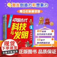 写给青少年的中国古代科技与发明全3册 80多项中国古代发明成果 100多张大幅手绘彩图10多个领域的知识点激发青少年创造