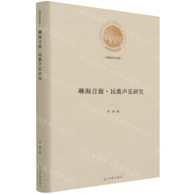 [N]琳海音源民歌声乐研究(精)/光明社科文库-9787519462260