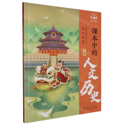 [N]课本中的人文历史(1年级)/经纶大阅读-9787563083831