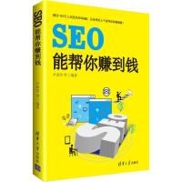 正版新书]SEO能帮你赚到钱尹高洁 等 编著9787302470205