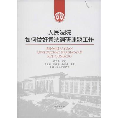 正版新书]人民法院院如何做好司法调研课题工作王艳彬9787510907