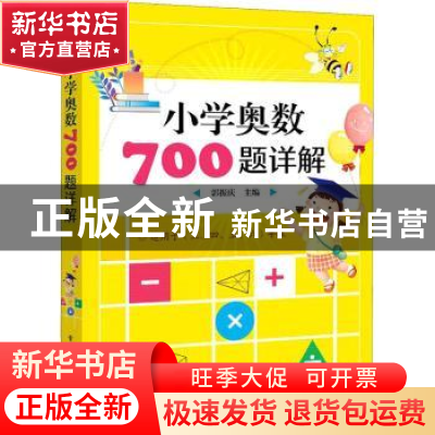 正版 小学奥数700题详解(适用于3456年级) 郭振庆 电子工业出
