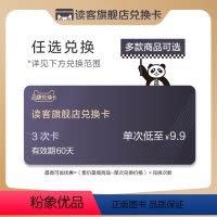 3次 60天 [正版]读客图书兑换卡,好书任选9.9元/次(共3次)