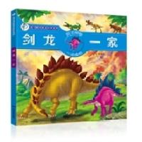 正版新书]我可爱的恐龙伙伴系列-剑龙一家童彩9787106040451