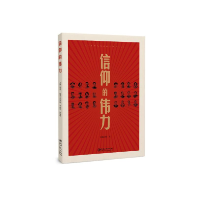 正版新书]信仰的伟力祝彦9787548073932