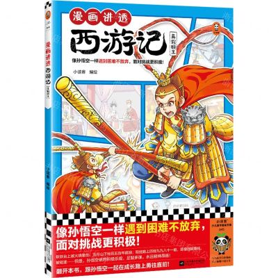 [N]漫画讲透西游记(真假猴王)-9787559478962