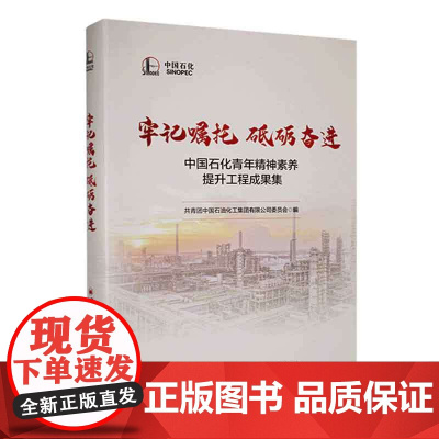 牢记嘱托 砥砺奋进:中国石化青年精神素养提升工程成果集