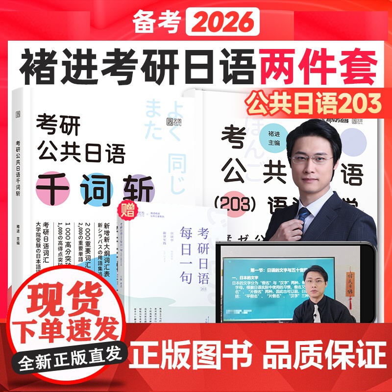 ]2026考研公共日语褚进千词斩203公共日语从零快学语法快学 真题汇编冲刺预测8套卷新东方在线宵寒日语语法心经真题词汇