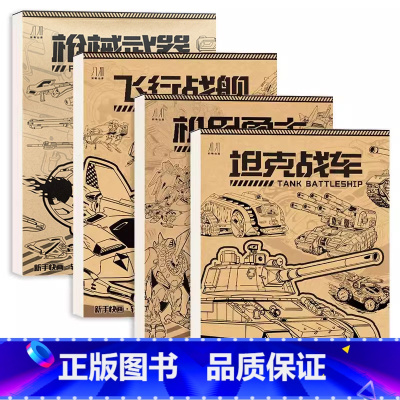 [4册]坦克战车+机械武器+机甲勇士+飞行战舰 [正版]坦克汽车机甲勇士线稿练习本控笔练习册赠贴纸零基础入门临摹本武器飞