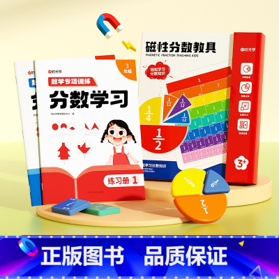 分数专项练习册(全2册)+磁性分数教具 [正版]时光学分数学习练习册小学分数启蒙专项训练小学3-6年级数学教具磁性分数教