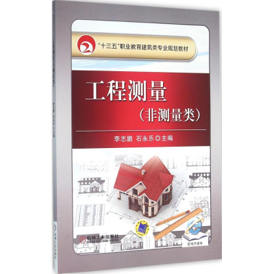 正版新书]工程测量李志鹏,石永乐 主编9787111525363