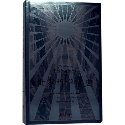 正版新书]世界哲学简史罗伯特·C·所罗门9787210095972