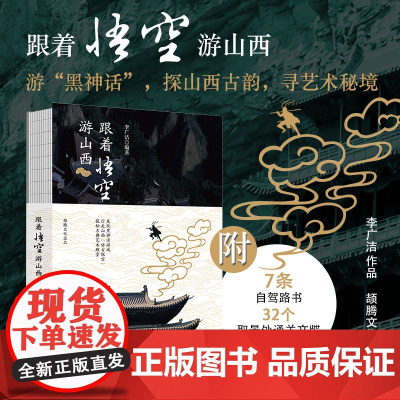 跟着悟空游山西 附路线图+景点解说+通关文牒+实拍预览 李广洁 编著 黑神话悟空山西取景地旅游攻略 山西古建 国庆出行旅