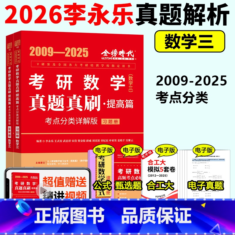 [2月发货]2026真题真刷 提高篇09-25 数学三 [正版]新版 2026考研数学三李永乐历年真题全精解析 2009