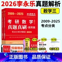 [2月发货]2026真题真刷 提高篇09-25 数学三 [正版]新版 2026考研数学三李永乐历年真题全精解析 2009